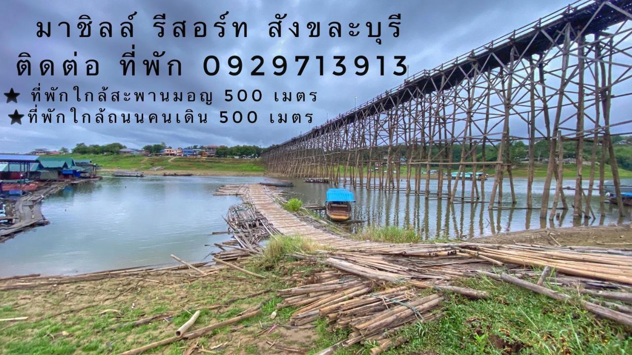 มาชิลล์ รีสอร์ท สังขละบุรี Ngoại thất bức ảnh