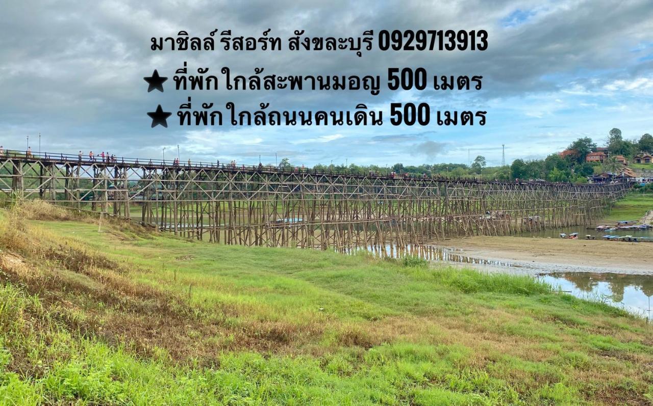 มาชิลล์ รีสอร์ท สังขละบุรี Ngoại thất bức ảnh