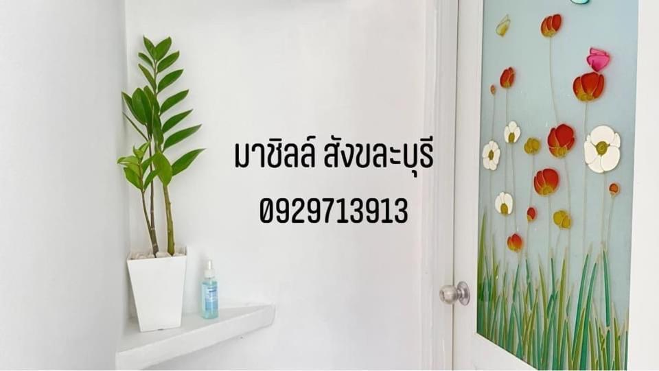 มาชิลล์ รีสอร์ท สังขละบุรี Ngoại thất bức ảnh