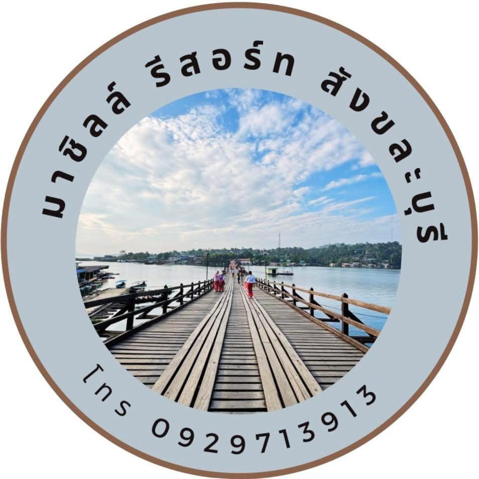 มาชิลล์ รีสอร์ท สังขละบุรี Ngoại thất bức ảnh